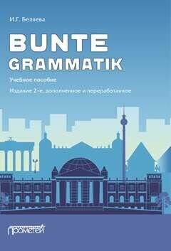 Bunte Grammatik: Учебное пособие; 2-е изд., доп. и перераб.