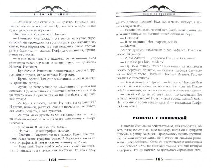 Наши за границей. Юмористическое описание поездки супругов Николая Ивановича и Глафиры Семеновны Ивановых с Париж и обратно
