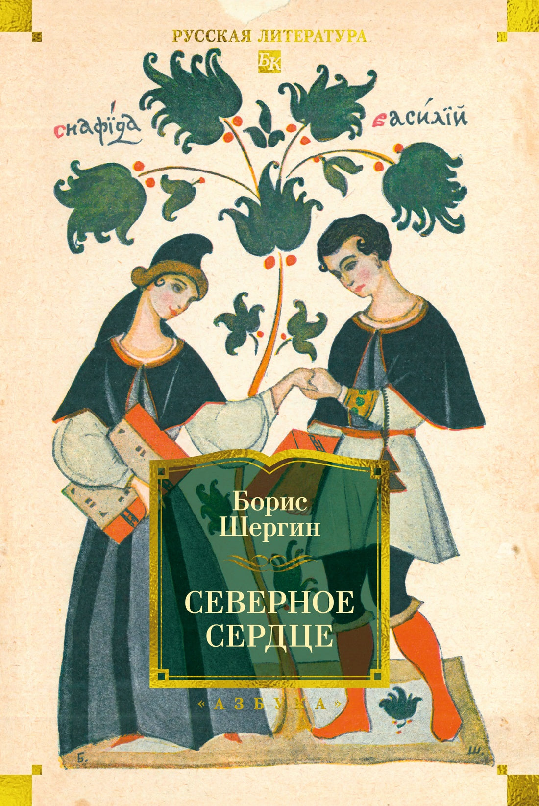 Северное сердце