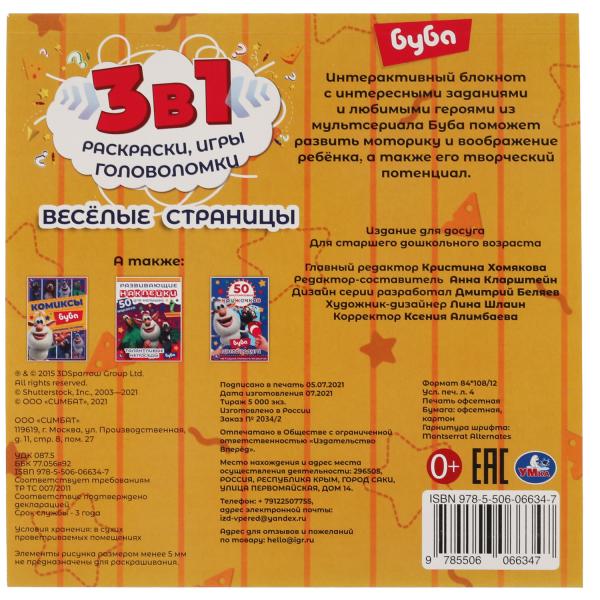 Веселые страницы. Интерактивный блокнот 3 В1. Буба. 240х240мм, 48 стр. Умка в кор.50шт