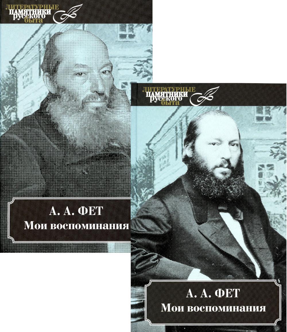 Мои воспоминания (Комп.в 2-х томах)