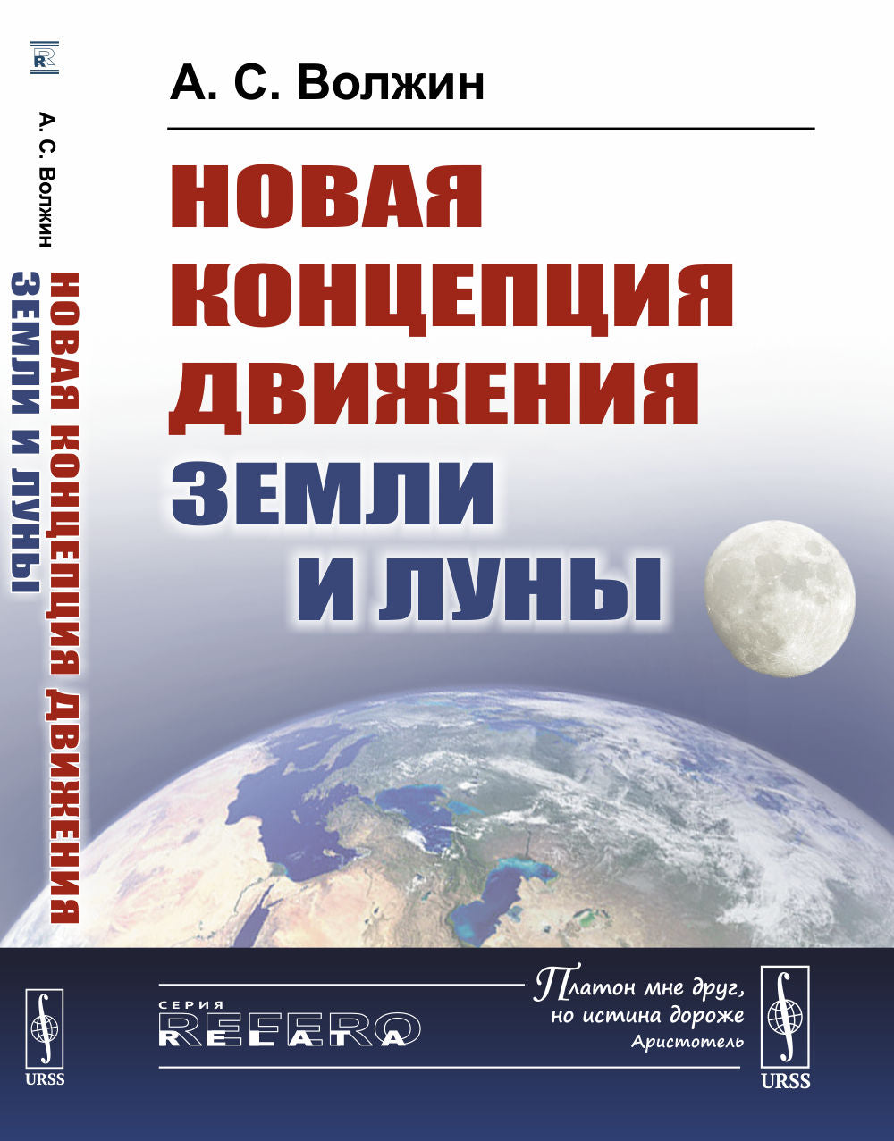 Новая концепция движения Земли и Луны