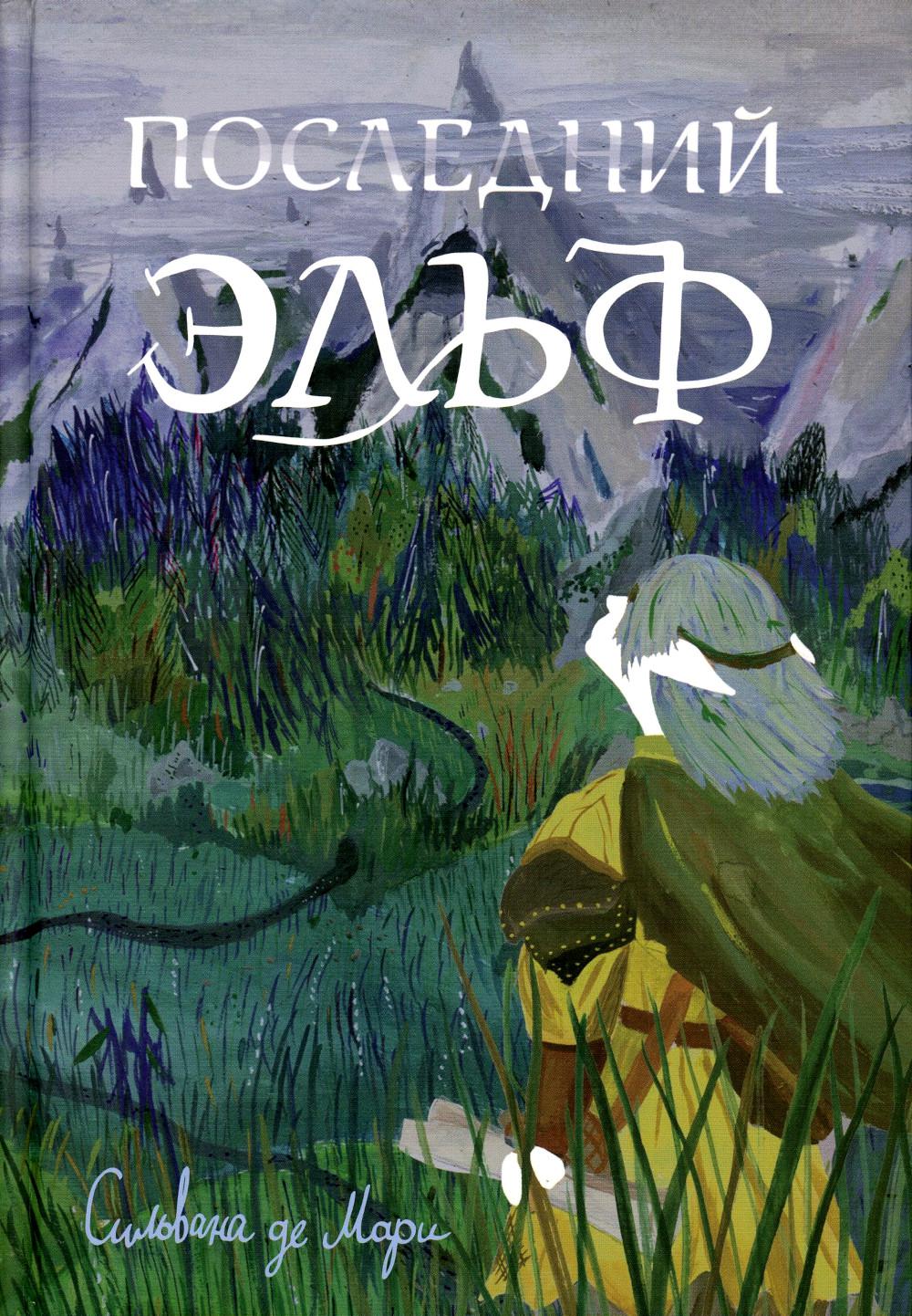 Последний эльф (2-е издание)