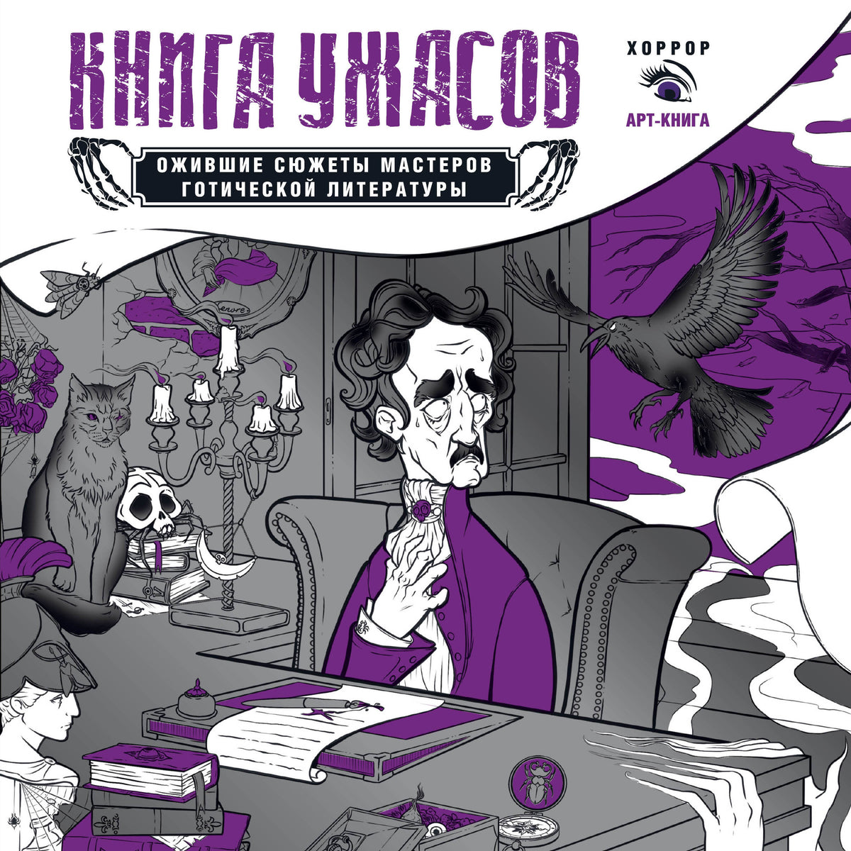 Книга ужасов: ожившие сюжеты мастеров готической литературы