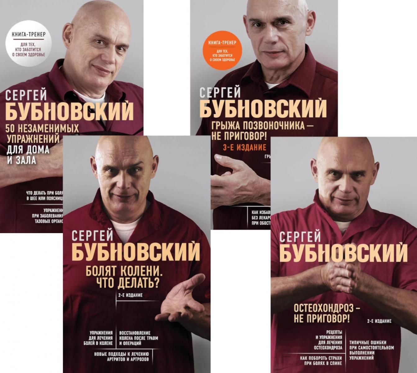 Бубновский: 4 бестселлера в комплекте (Болят колени. Остеохондроз. Грыжа спины.50 незаменимых упражнений)