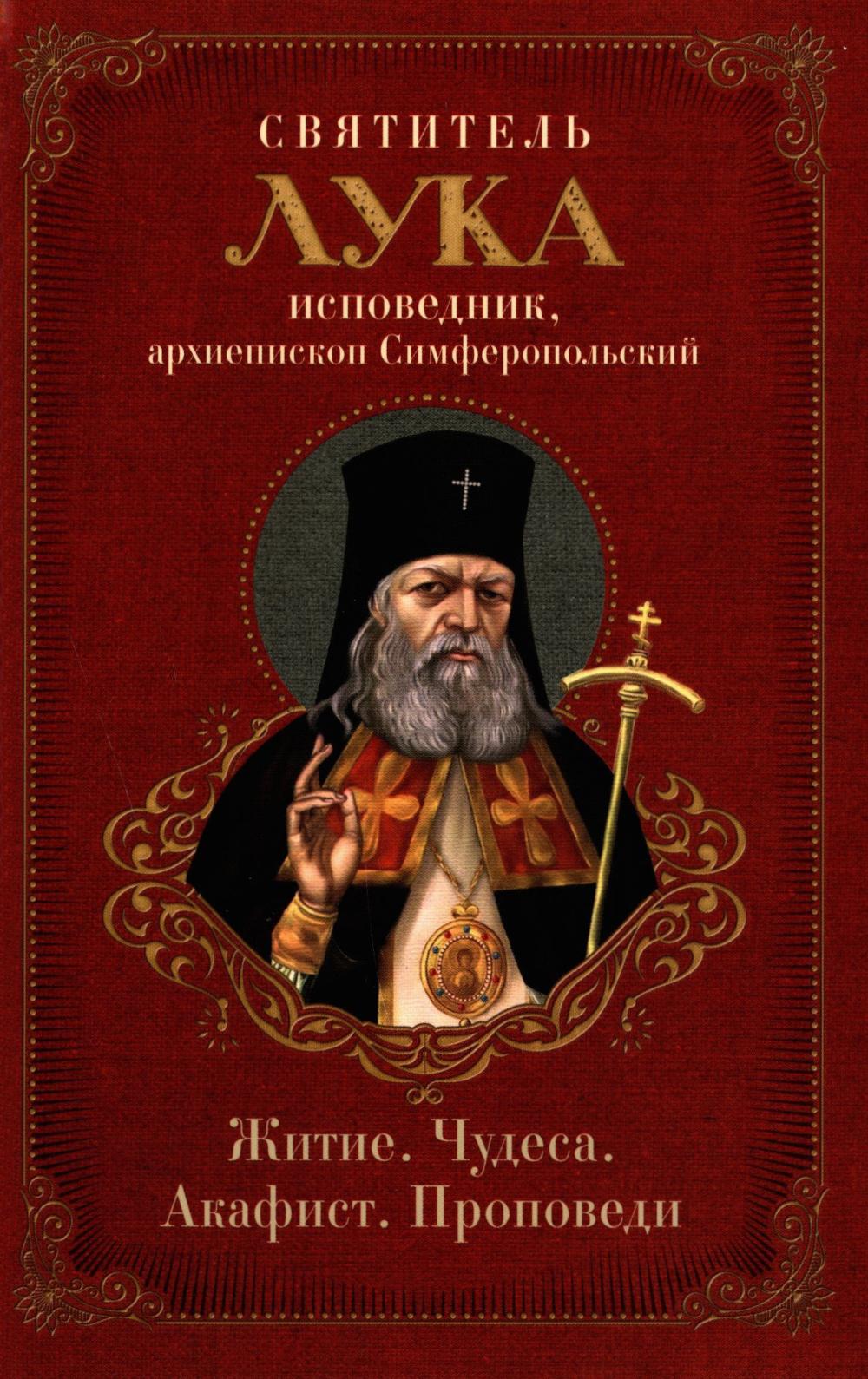 Благодарный жар покаяния: святитель Лука, споведник, архиепископ Симферопольский: житие, чудеса, акафист, проповеди