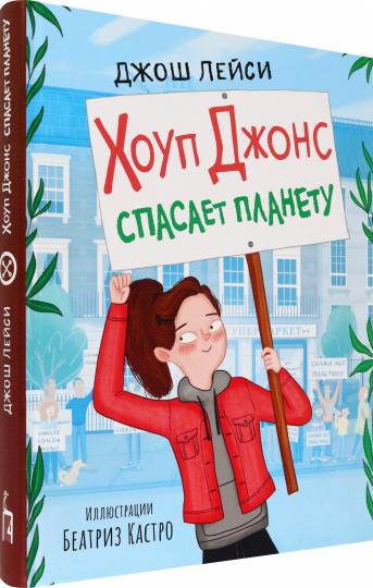 Лейси. Хоуп Джонс спасает планету