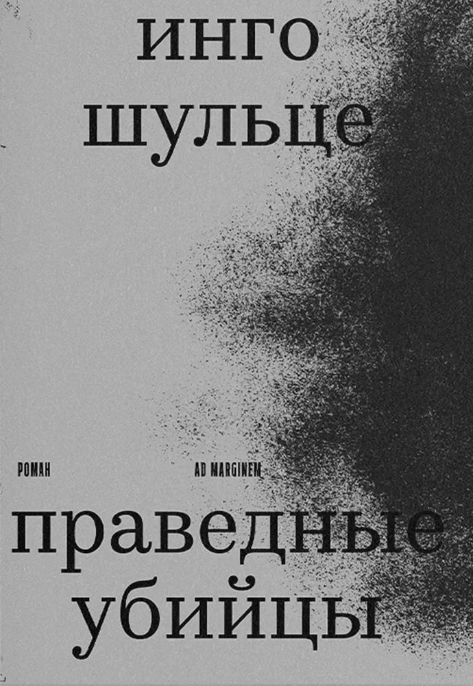 Праведные убийцы