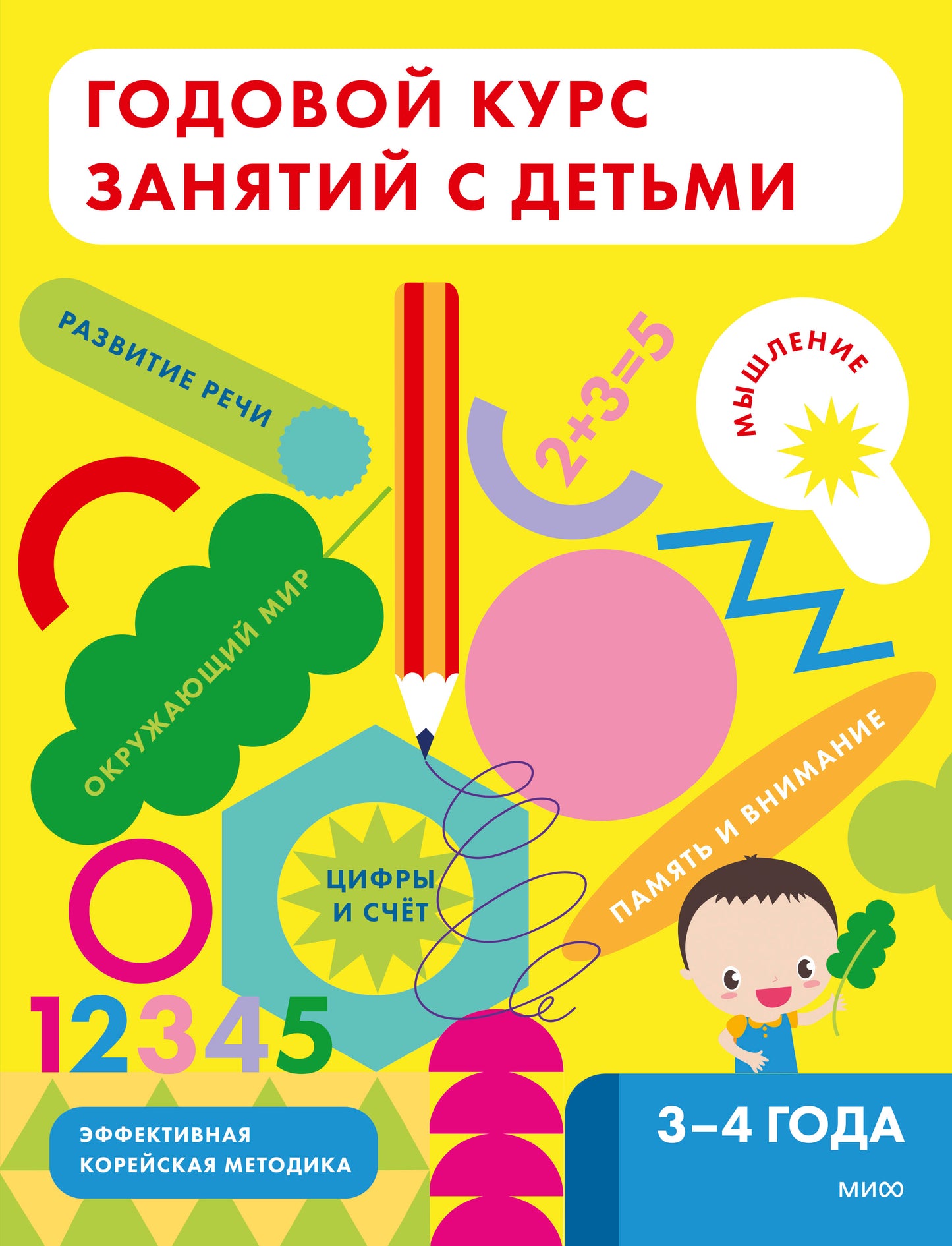 Годовой курс занятий с детьми. 3-4 лет
