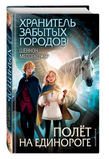 Полет на единороге (#2)