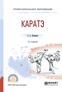 Каратэ 2-е изд. , испр. И доп. Учебное пособие для спо
