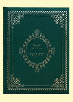 Рубайят. Омар Хайям и персидские поэты X - XVI вв.