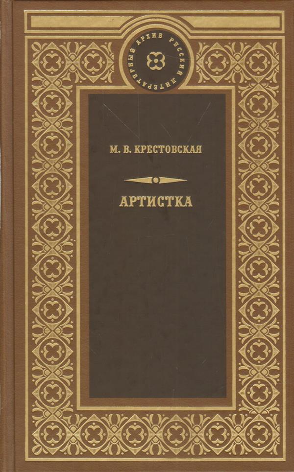 Артистка: роман