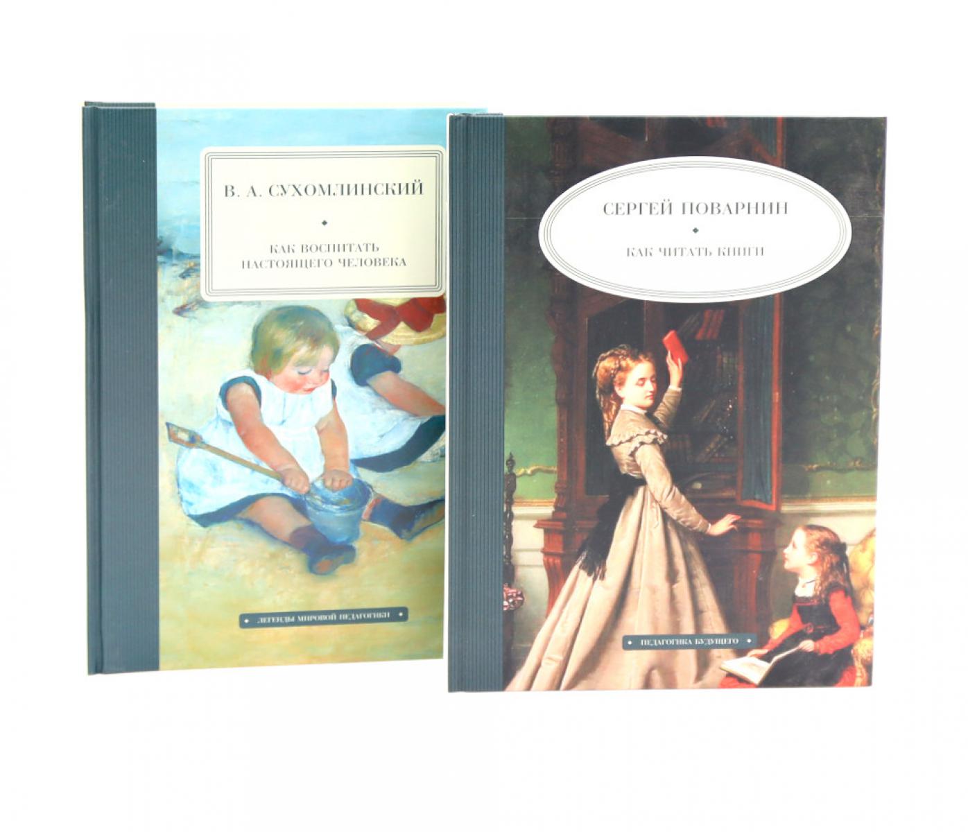 Как читать книги; Как воспитать настоящего человека (комплект из 2-х книг)