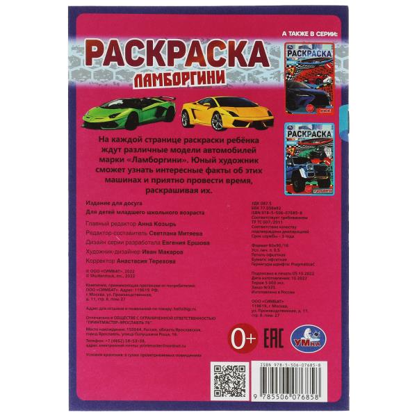 Ламборджини. Раскраска Малышка 16 заданий. 145х210 мм. 8 стр. Умка в кор.100шт