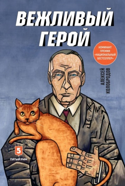 Вежливый герой