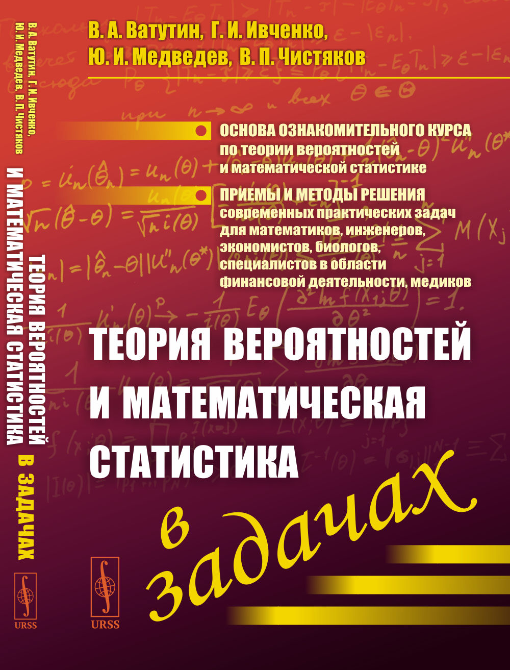Теория вероятностей и математическая статистика в задачах