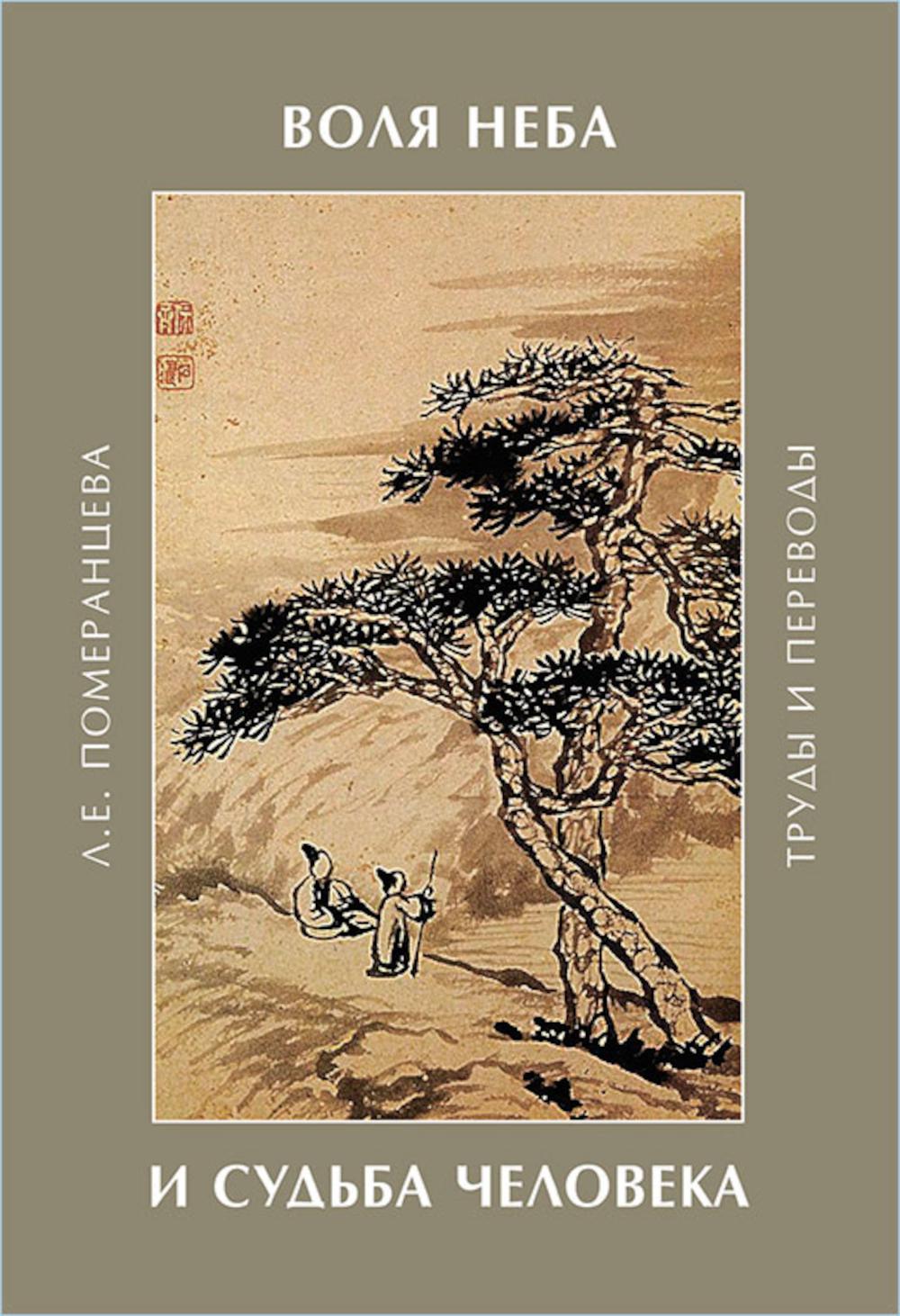 Воля Неба и судьба человека: труды ипереводы