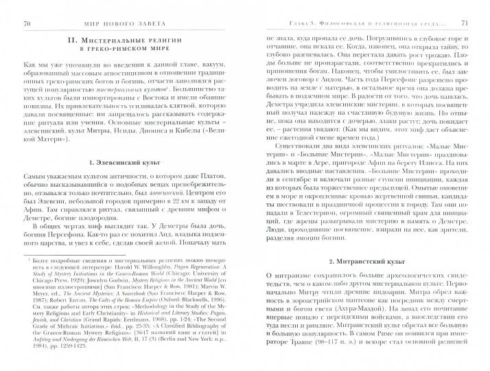 Новый Завет. Контекст, формирование, содержание. (новый тираж) в продаже с 28.09.2018