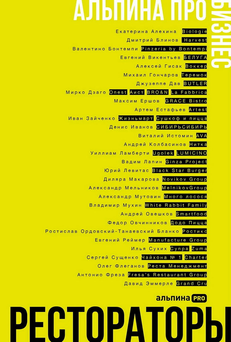 Альпина ПРО бизнес. Рестораторы