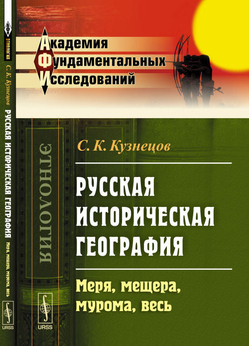 Géographie historique russe : Меря, мещера, мурома, весь