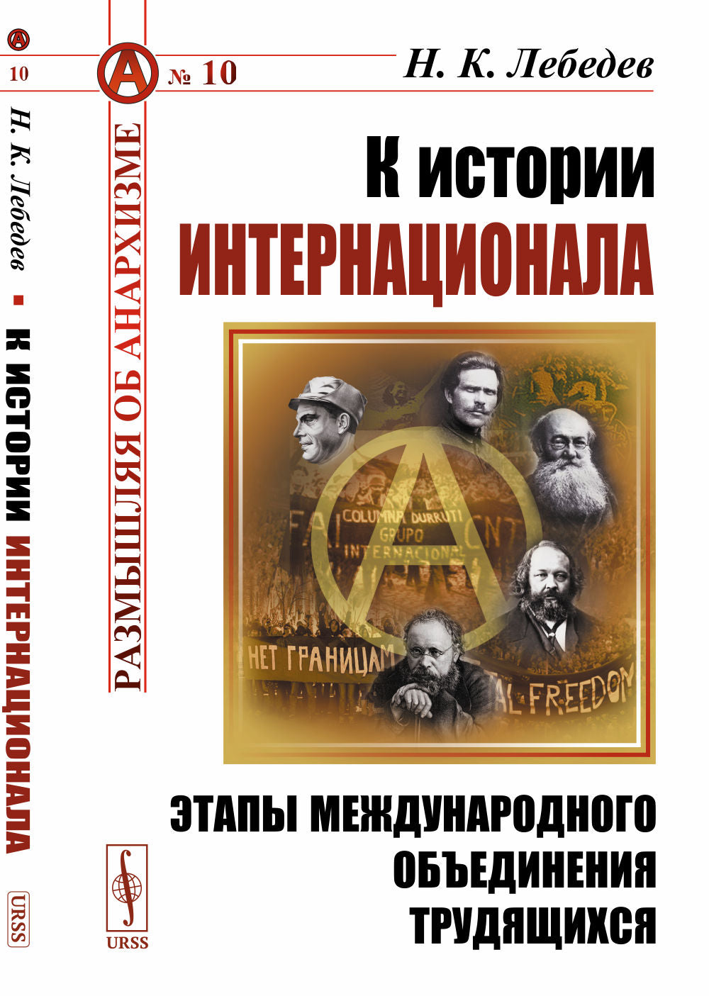 К истории Интернационала: Этапы международных объединений трудящихся