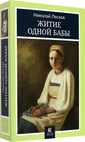 Житие одной бабы: повести