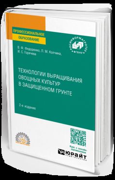 ТЕХНОЛОГИИ ВЫРАЩИВАНИЯ ОВОЩНЫХ КУЛЬТУР В ЗАЩИЩЕННОМ ГРУНТЕ 2-е изд. Учебное пособие для СПО