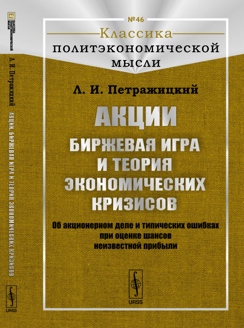 ACCI. БИРЖЕВАЯ игра и теория ЭКОНОМИЧЕСКИХ КРИЗИСОВ: Об акционерном деле и типических ошибках при оценке шансов неизвестной прибыли