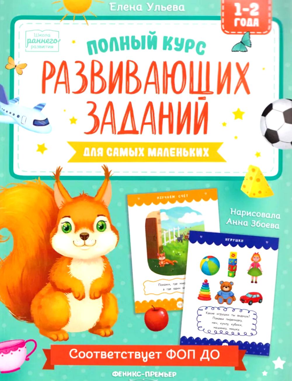 Полный курс развивающих заданий для самых маленьких: 1-2 года