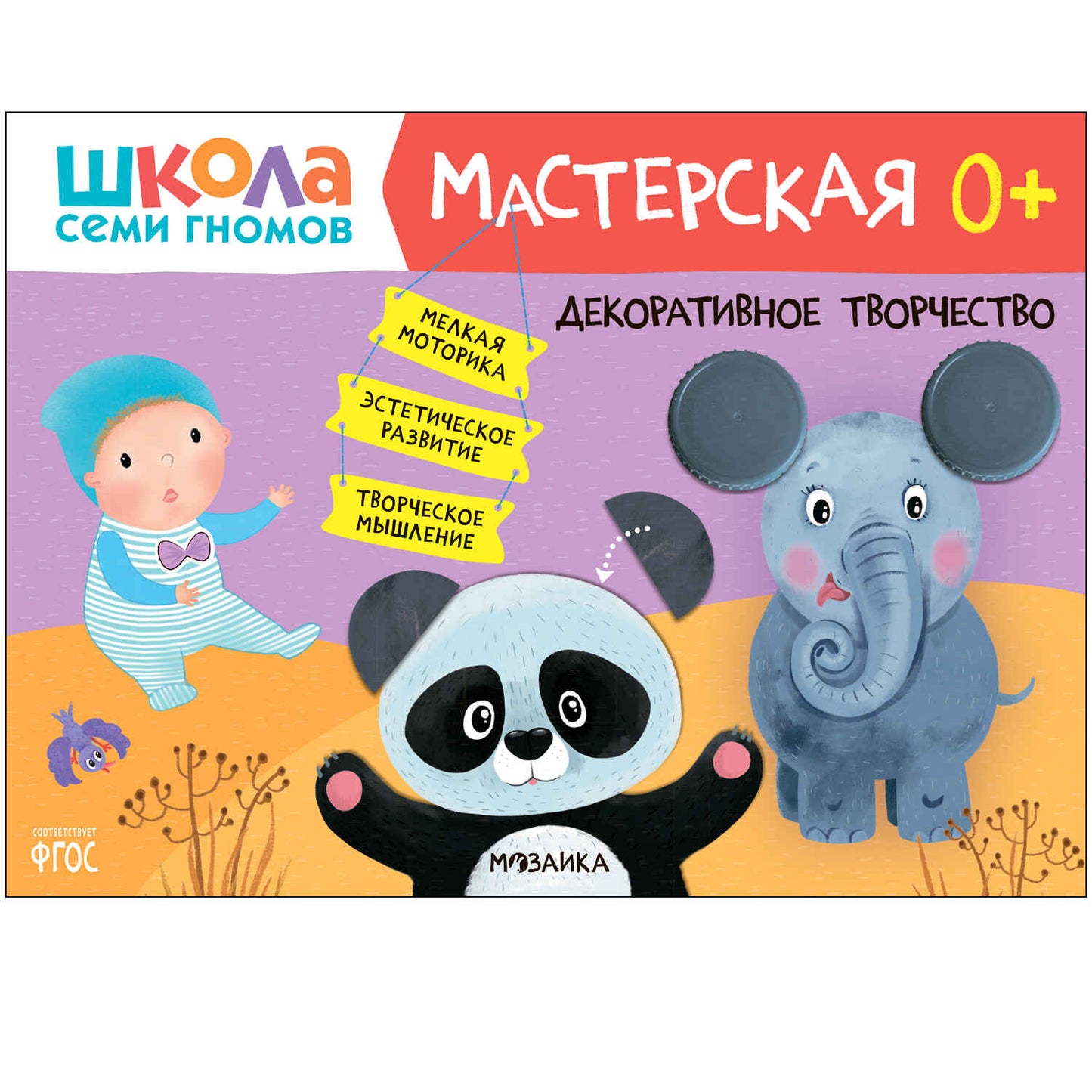 Школа Семи Гномов. Мастерская. Развивающий набор для творчества 0+