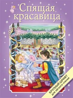 Спящая красавица