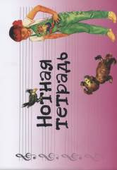 Нотная тетрадь с увеличенным нотным станом (розовая)