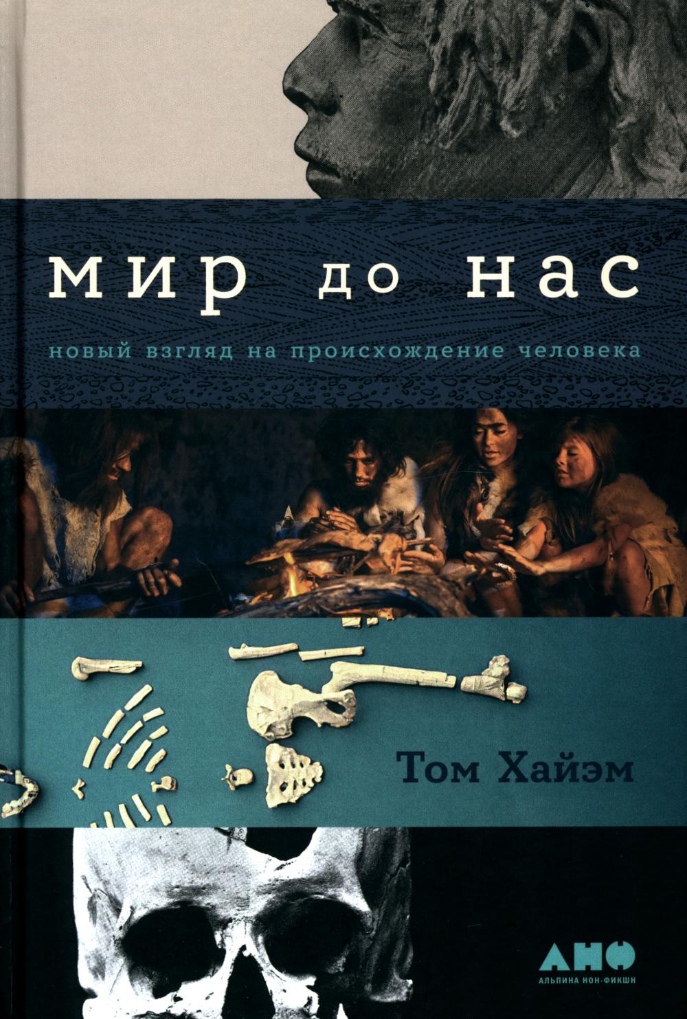 Мир до нас: Новый взгляд на условность человека