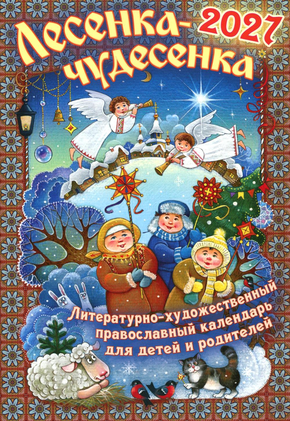 Лесенка-чудесенка: литературно-художественный православный календарь для детей и родителей на 2027 г