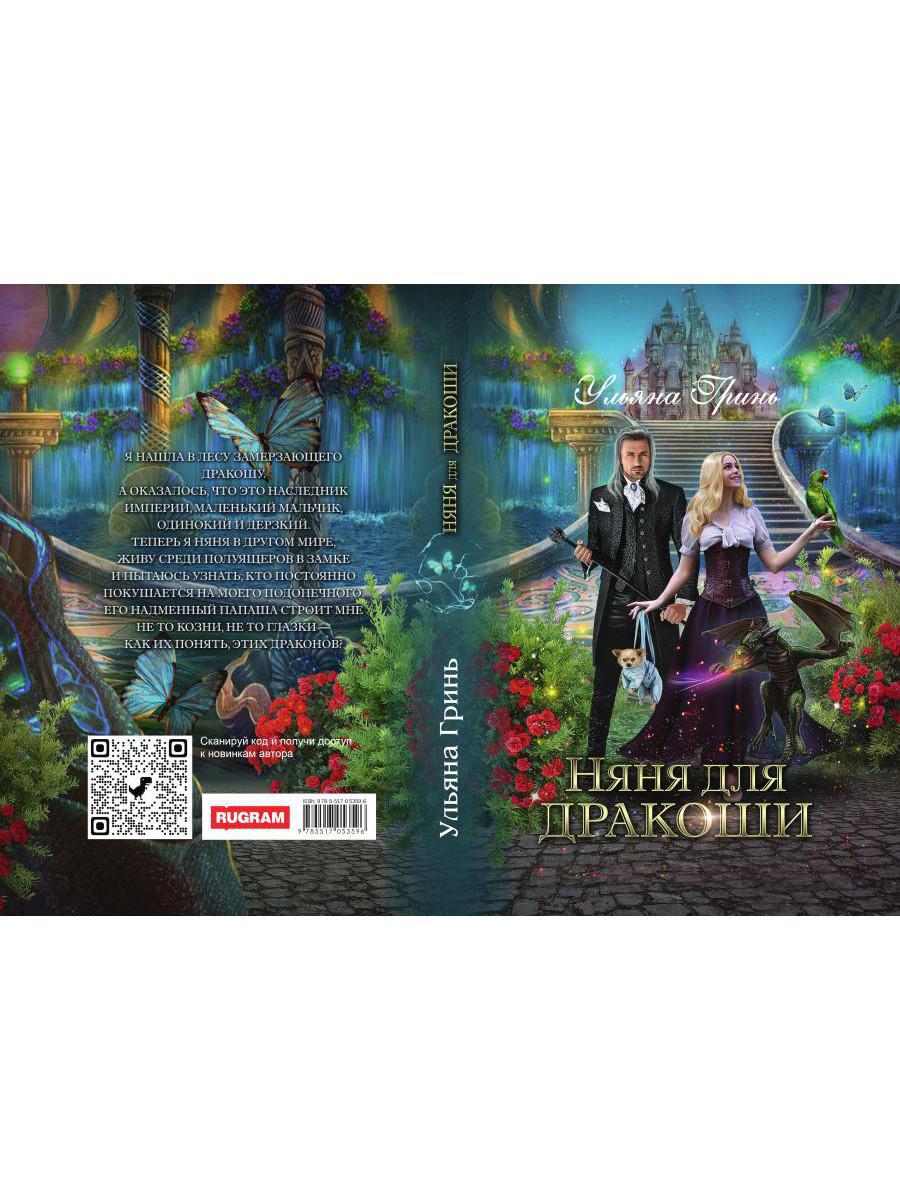 Рип.ЛюбФэнтези.Няня для дракоши