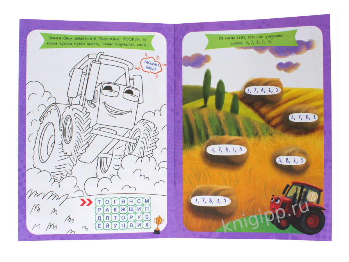 УМНЫЕ РАСКРАСКИ С ТРАКТОРОМ ВИКОМ. Рисуем, решаем, играем