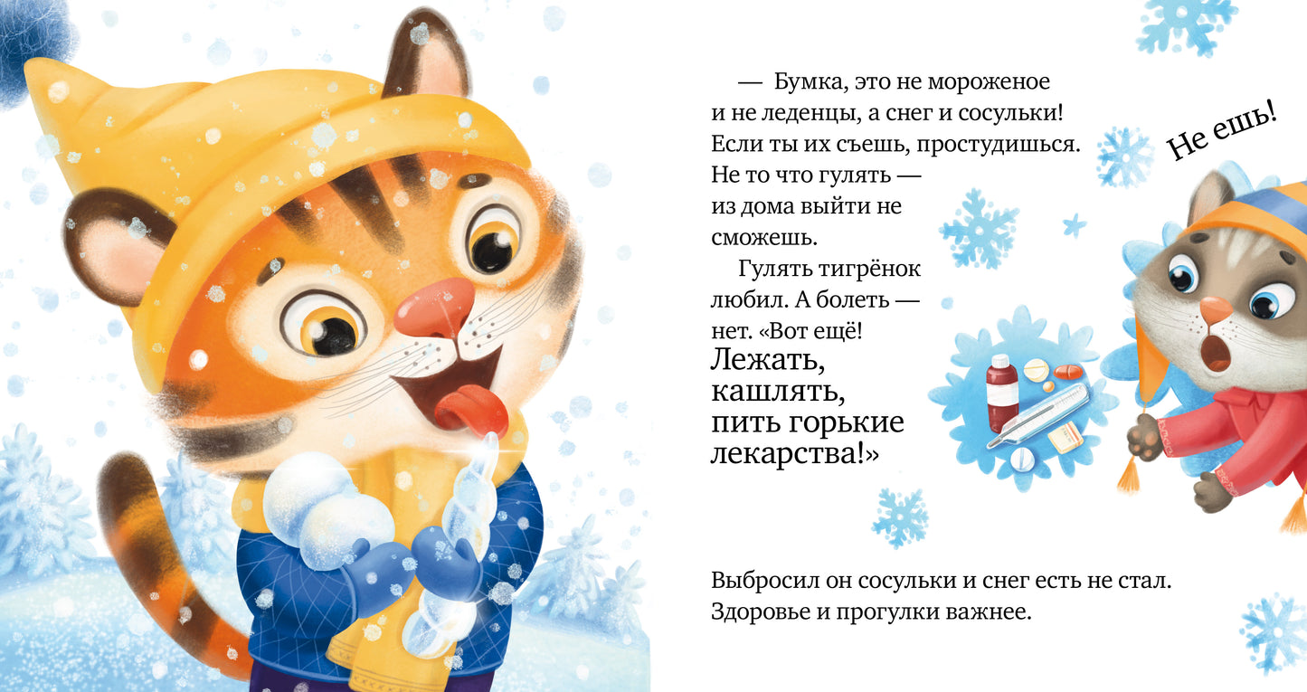 Правила безопасности в сказках. Осторожно, зима!/Ульева Е.