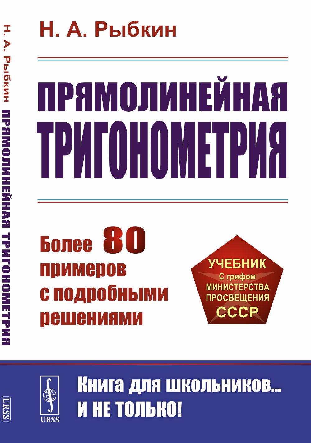 Прямолинейная тригонометрия