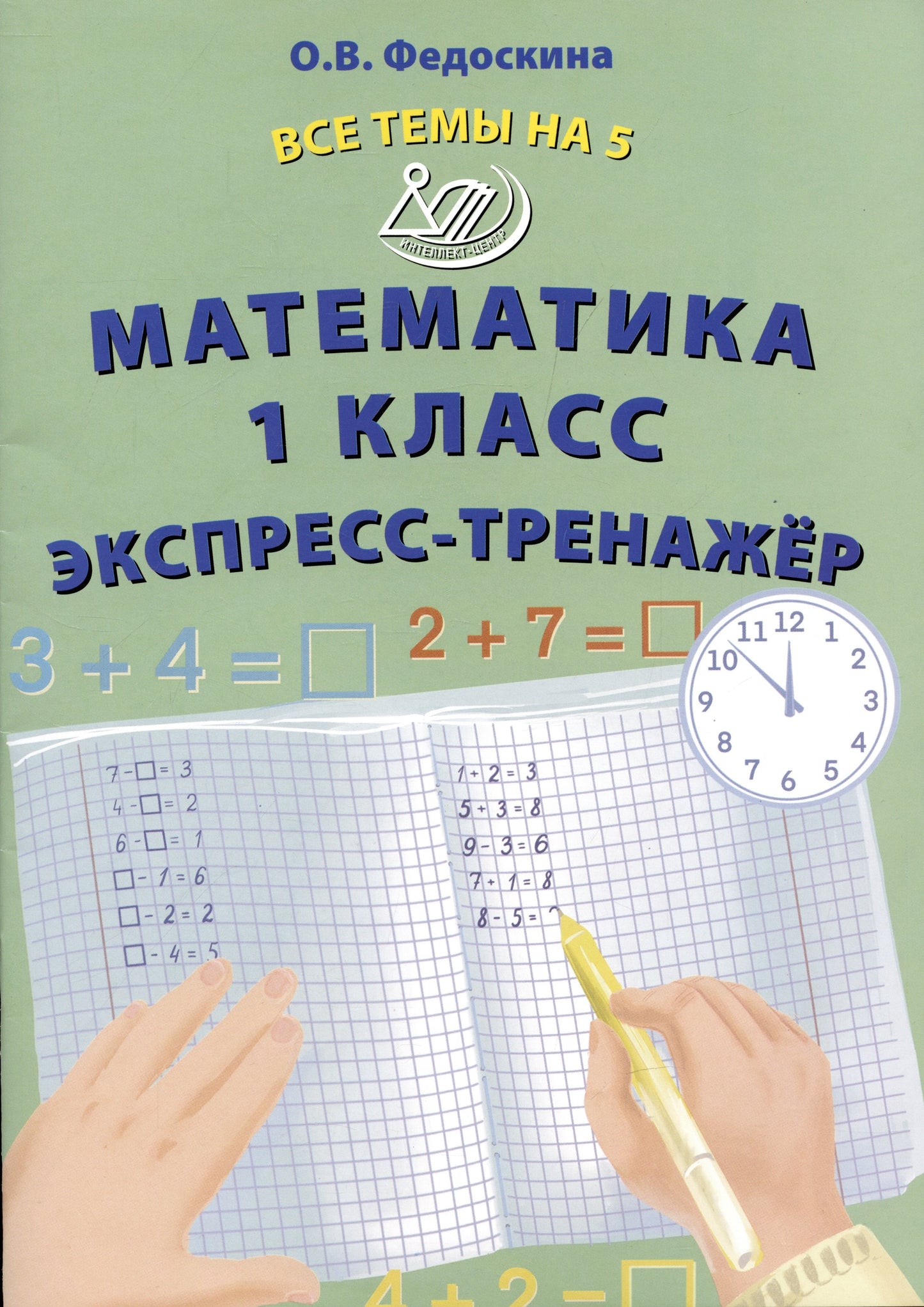 Федоскина. Математика. 1 кл. Все темы на 5. Экспресс-тренажёр.