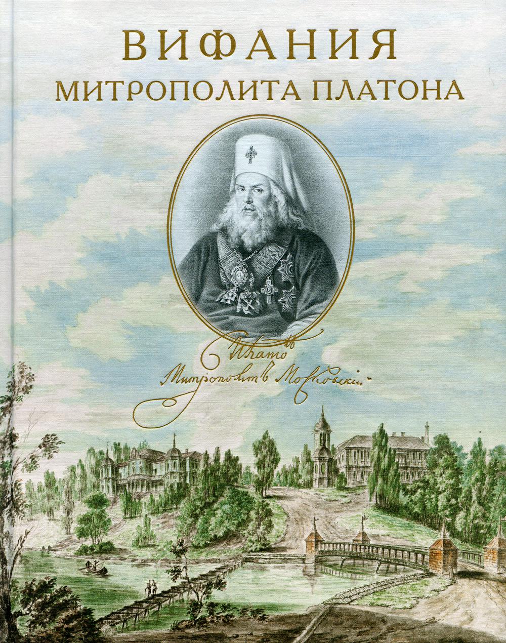 Вифания митрополита Платона