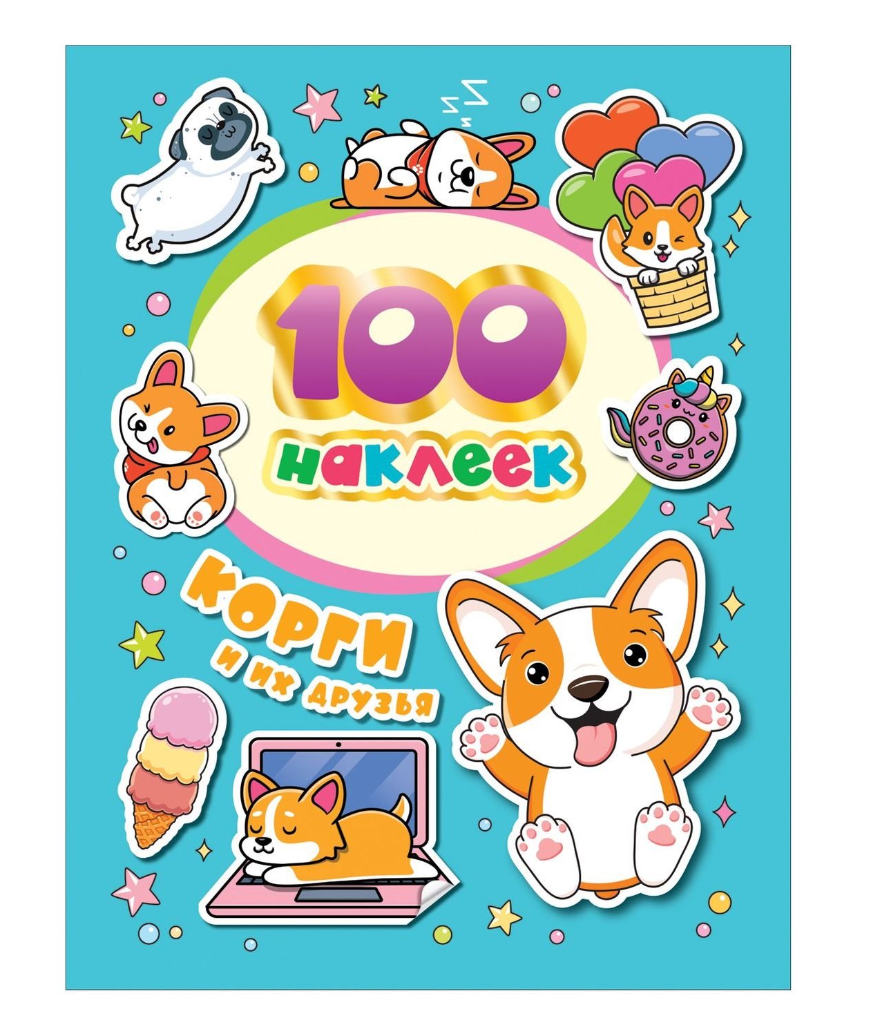 100 наклеек. Корги и их друзья