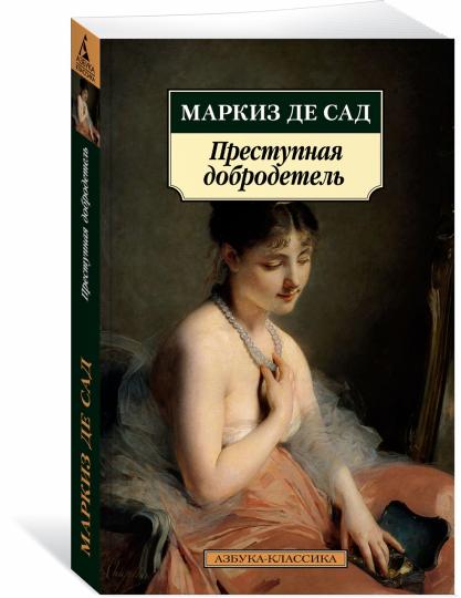 Преступная добродетель
