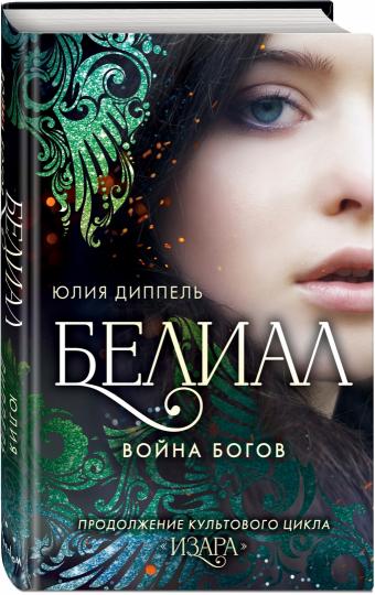 Белиал. Война богов (#1)