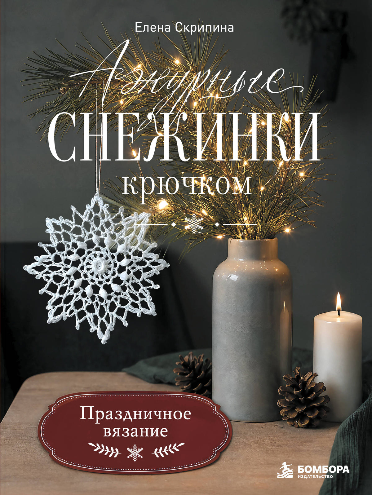 Ажурные снежинки крючком. Праздничное вязание