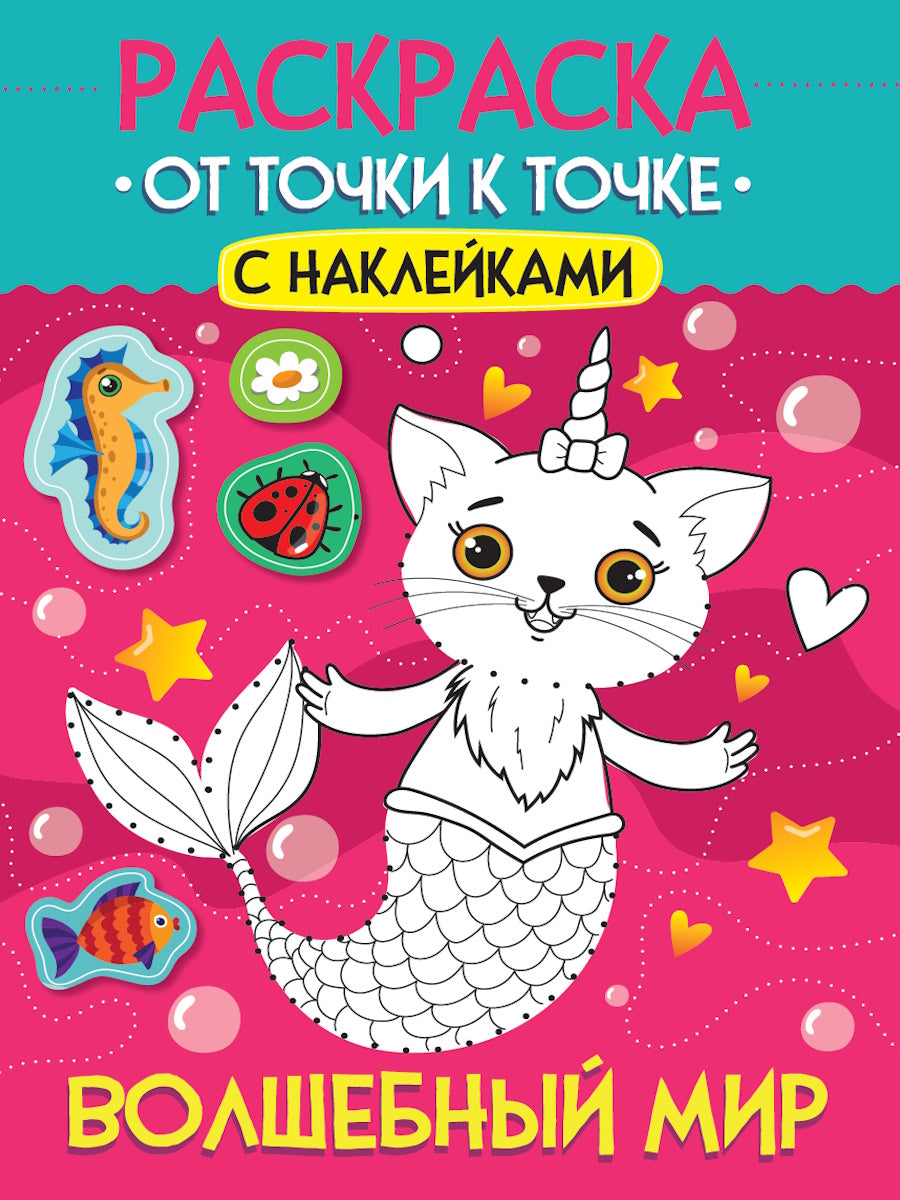 РАСКРАСКА. ОТ ТОЧКИ К ТОЧКЕ С НАКЛЕЙКАМИ. ВОЛШЕБНЫЙ МИР