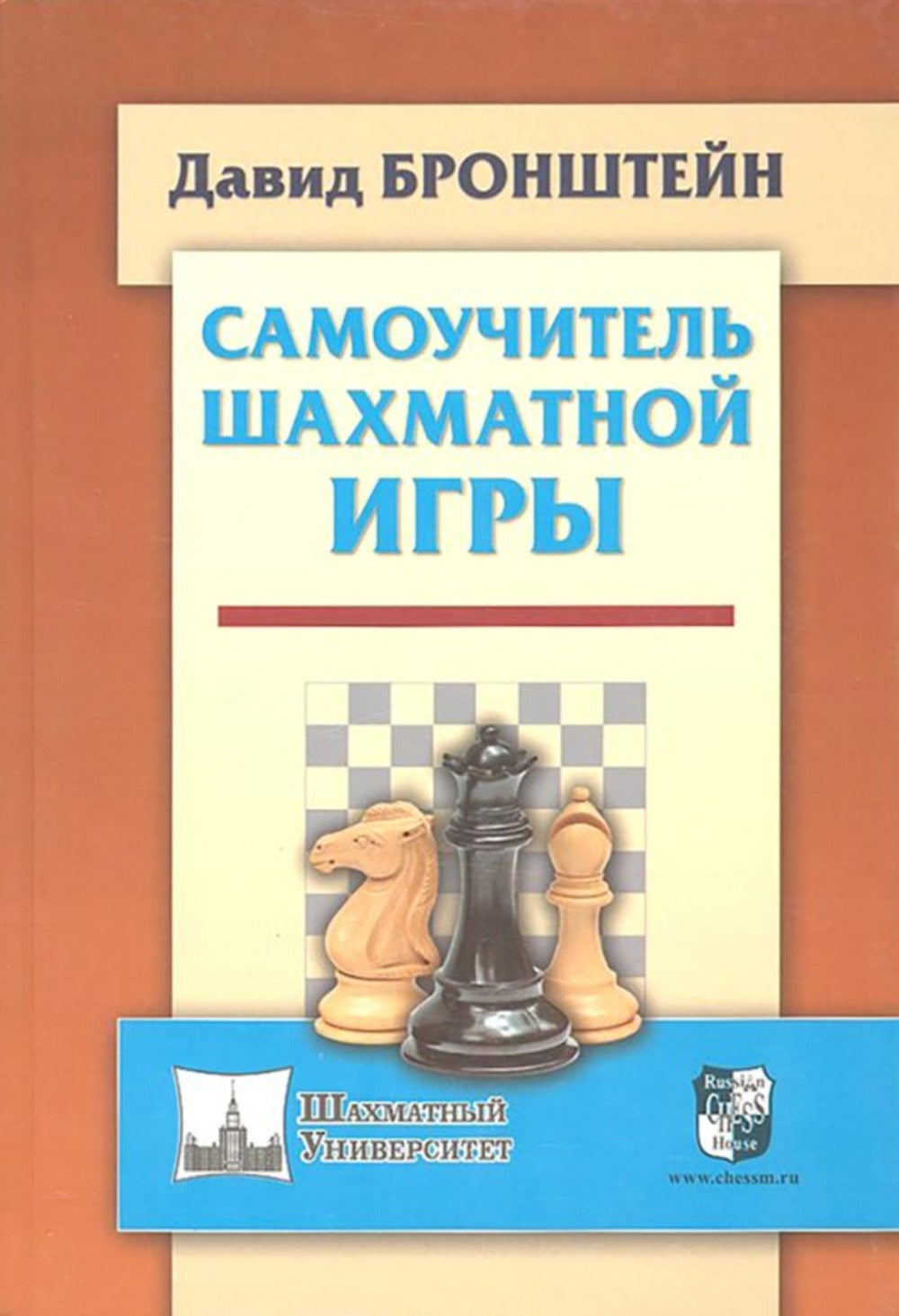 Самоучитель шахматной игры