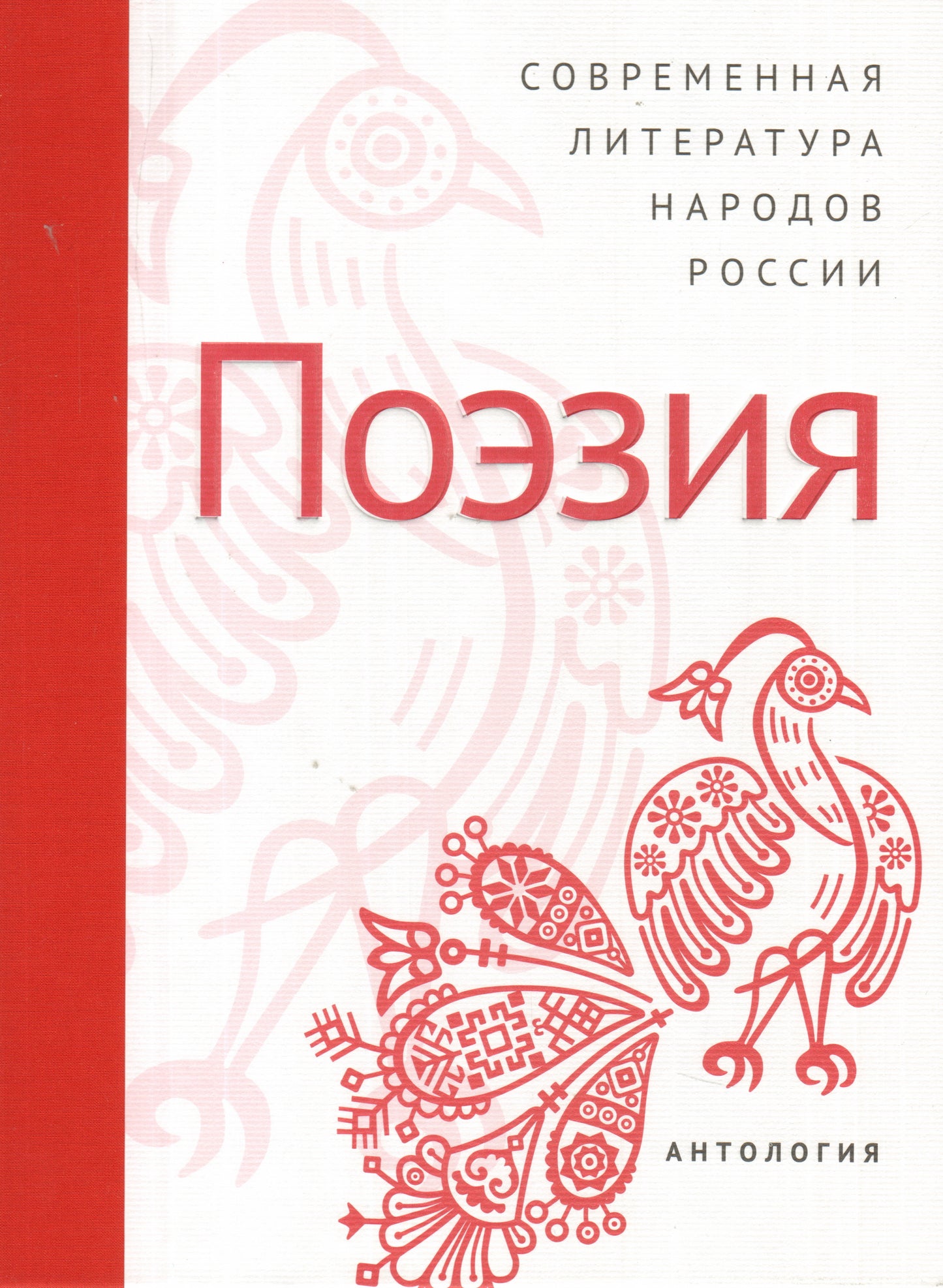 Современная литература народов России: Поэзия.: Антология.