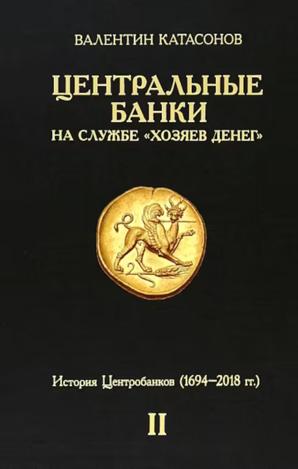 Центральные банки на службе «хозяев денег». Т. 2. Мир Центробанков сегодня (2018-2023 гг.)