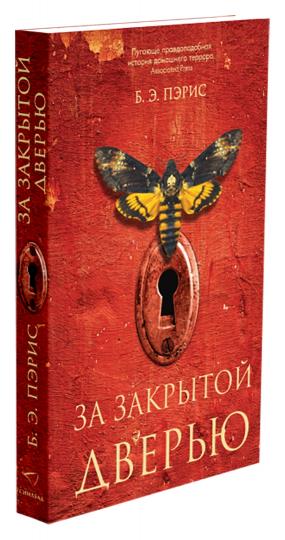 За закрытой дверью (Т8, покет)